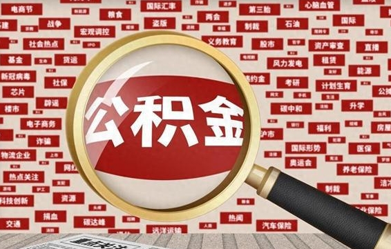 南县离职2年后可以取公积金吗（离职两年可以取住房公积金吗）