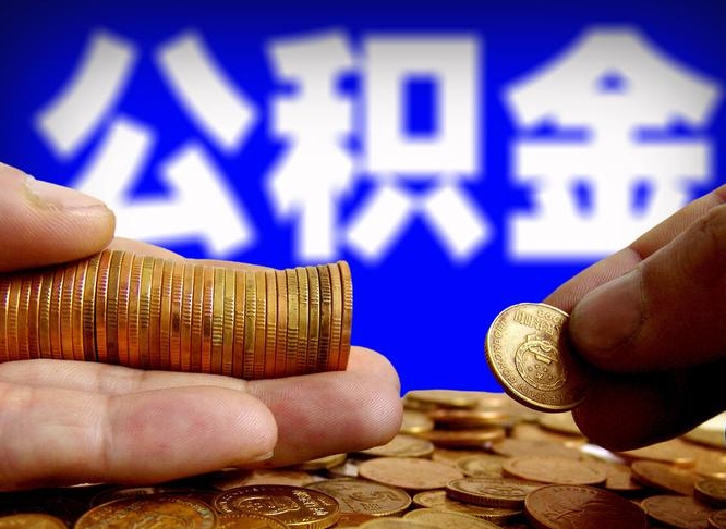 南县公积金本地人可以取出来吗（公积金本市户口可以提取吗）